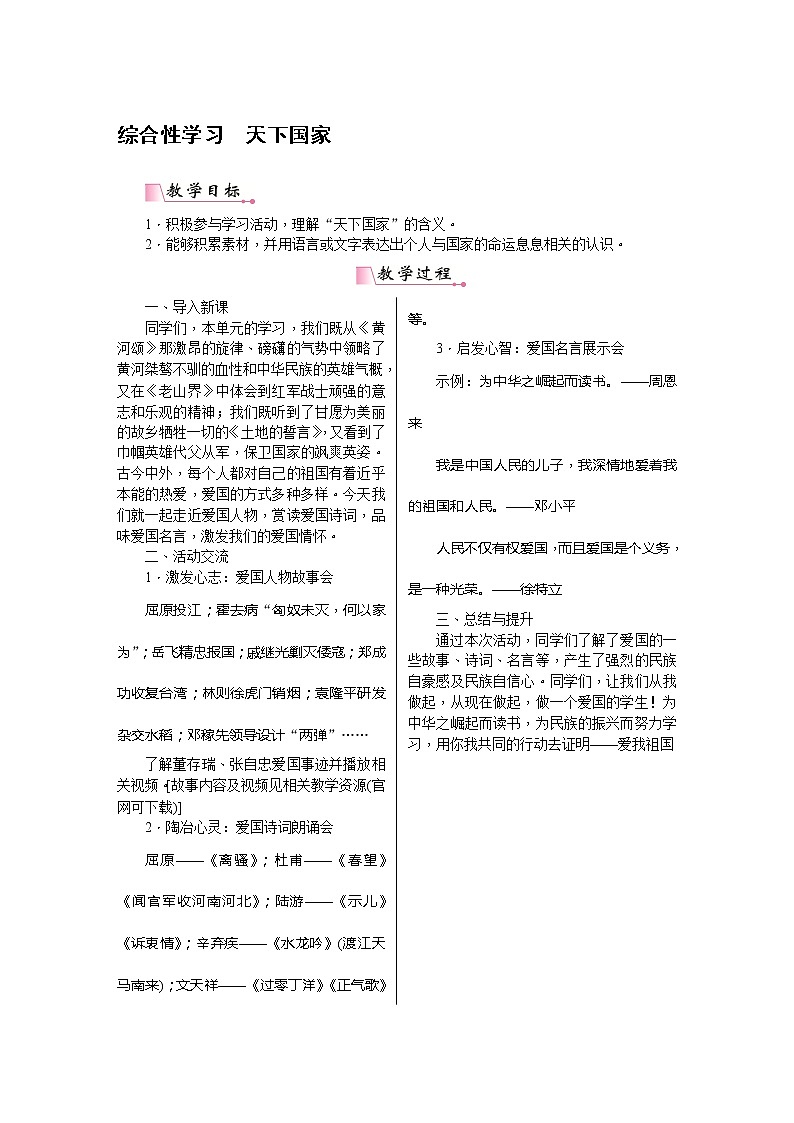 部编版语文七下综合性学习二:天下家国(教案含教学反思)01