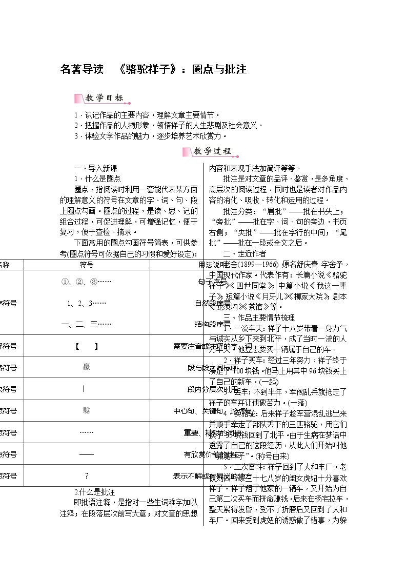 部编版语文七下名著导读三 《骆驼祥子》（教案含教学反思）01