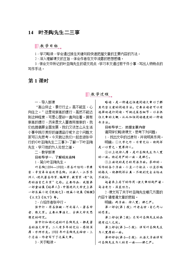初中语文人教部编版七年级下册14 叶圣陶先生二三事教案
