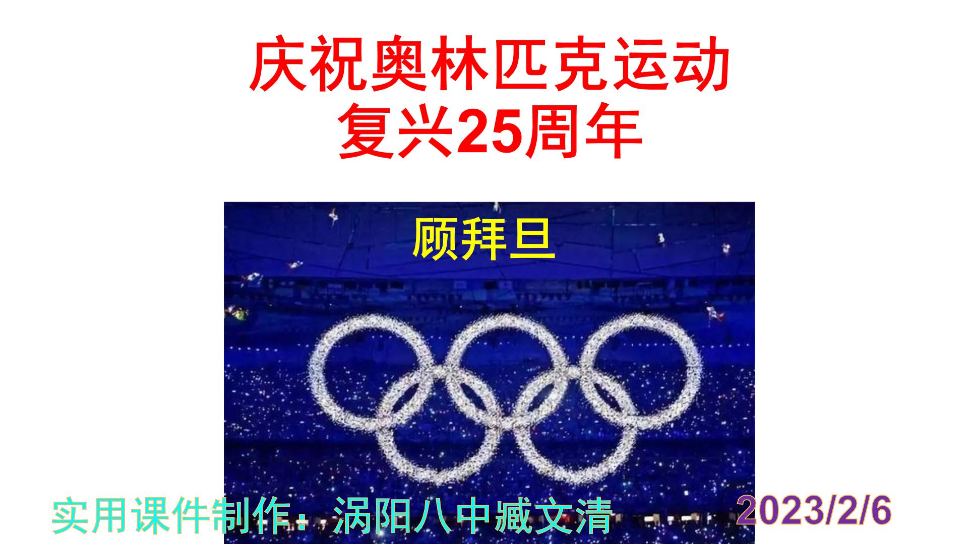 初中语文人教部编版八年级下册16 庆祝奥林匹克运动复兴25周年优质课件ppt