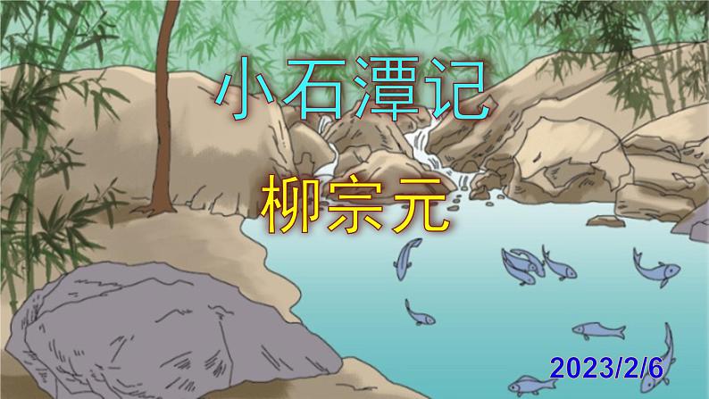 八下语文《小石潭记》PPT课件第1页