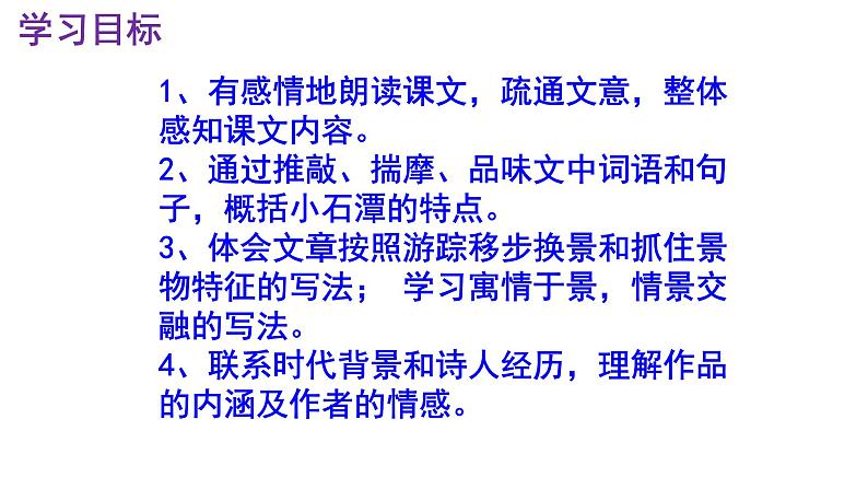 八下语文《小石潭记》PPT课件第3页
