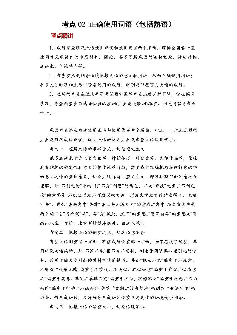 2023年春语文新中考二轮专题导练 考点02 正确使用词语(包括熟语)(解析版)第1页