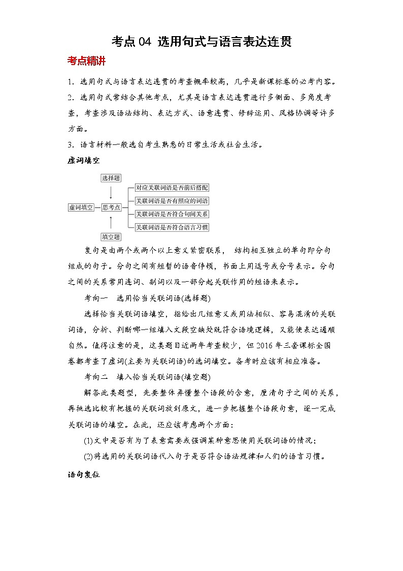 2023年春语文新中考二轮专题导练 考点04 选用句式与语言表达连贯(原卷版)第1页