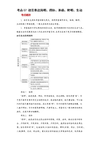 2023年春语文新中考二轮专题导练 考点07 语言表达简明、得体、准确、鲜明、生动