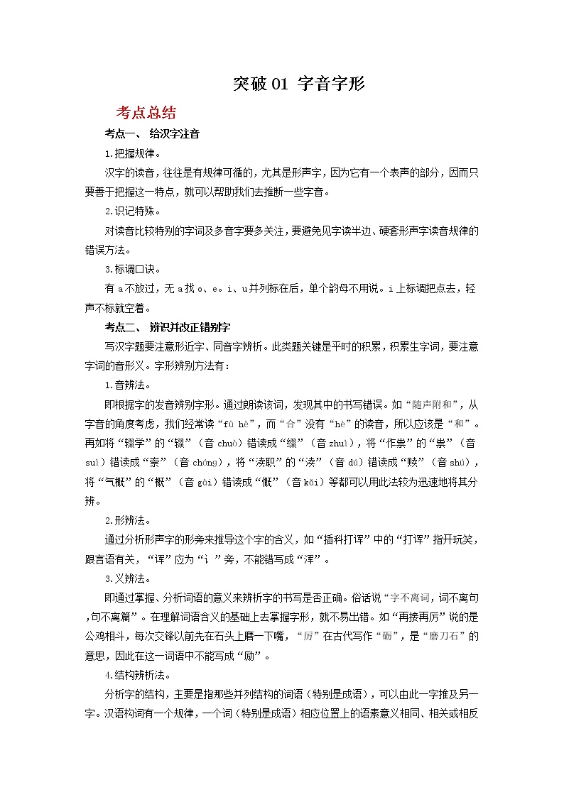 2023年春语文新中考二轮复习考点精讲精练（河北专用）突破01 字音字形