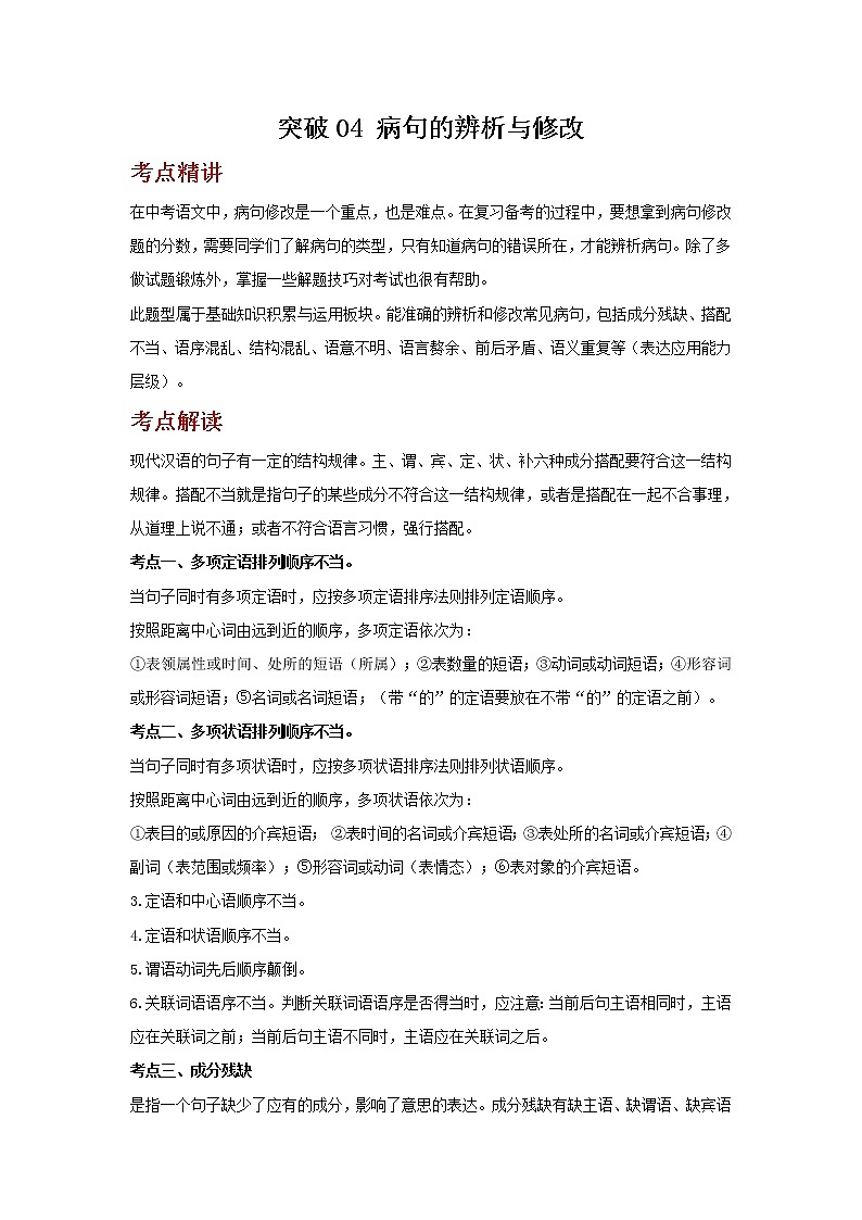 2023年春语文新中考二轮复习考点精讲精练(河北专用)突破04 病句的辨析与修改(原卷版)第1页