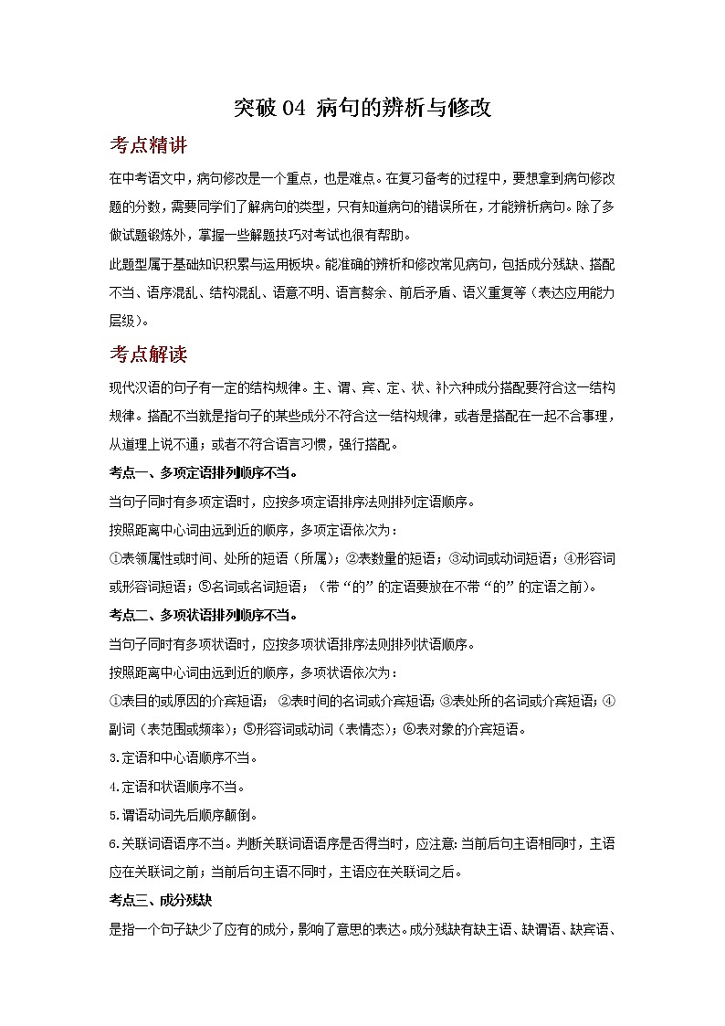 2023年春语文新中考二轮复习考点精讲精练(河北专用)突破04 病句的辨析与修改(解析版)第1页