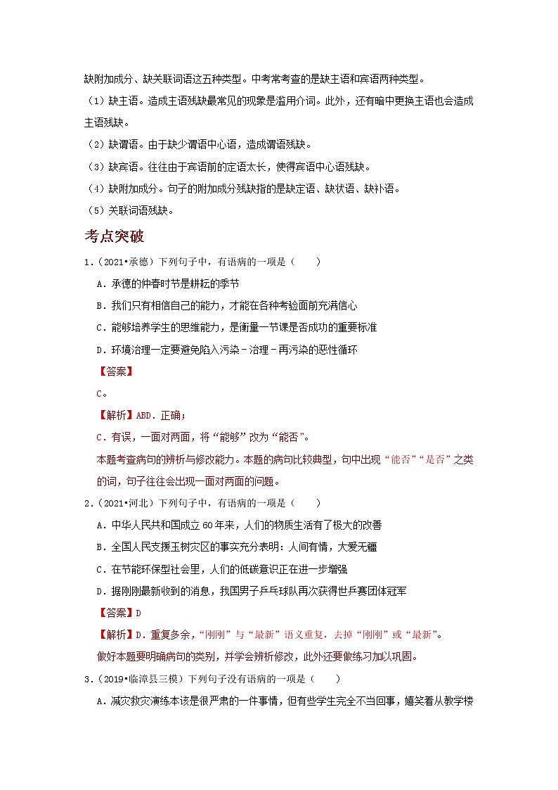 2023年春语文新中考二轮复习考点精讲精练(河北专用)突破04 病句的辨析与修改(解析版)第2页