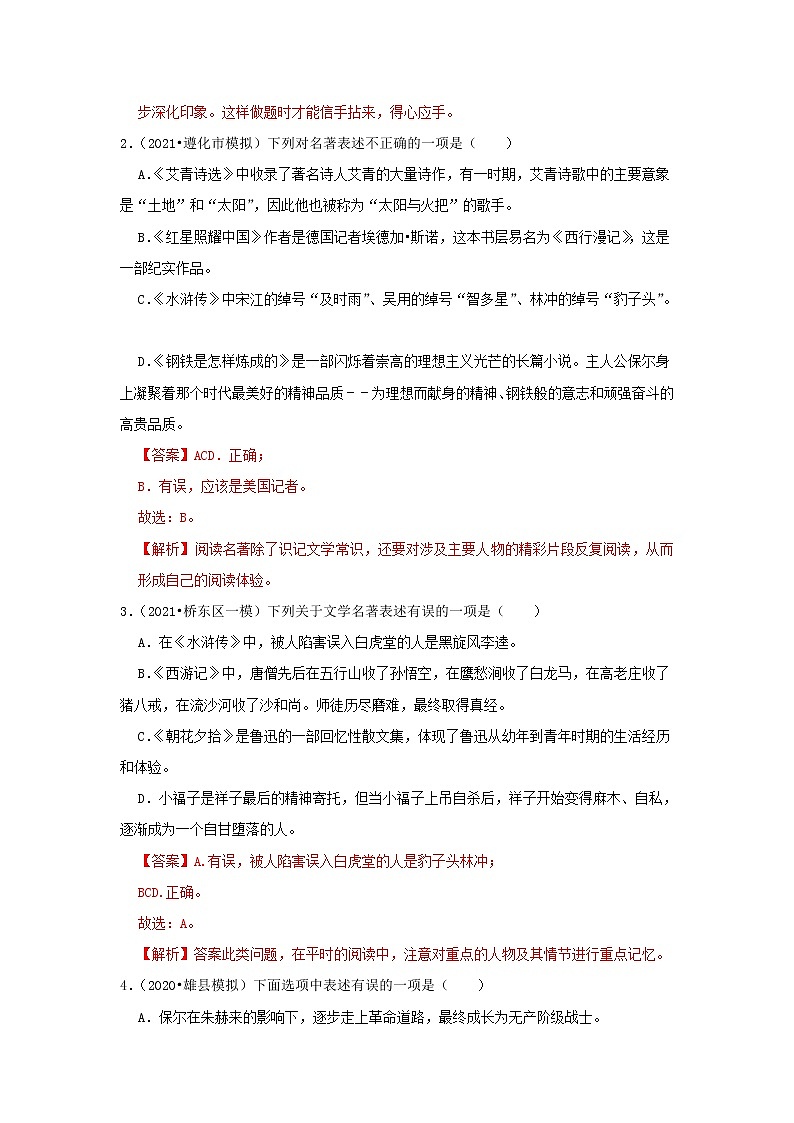 2023年春语文新中考二轮复习考点精讲精练(河北专用)突破06 名著阅读(解析版)第2页