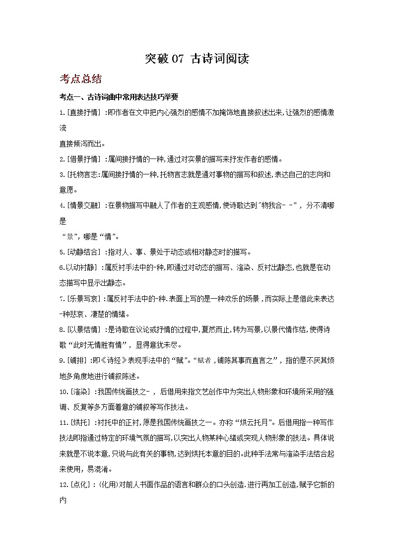 2023年春语文新中考二轮复习考点精讲精练(河北专用)突破07 古诗词阅读(原卷版)第1页