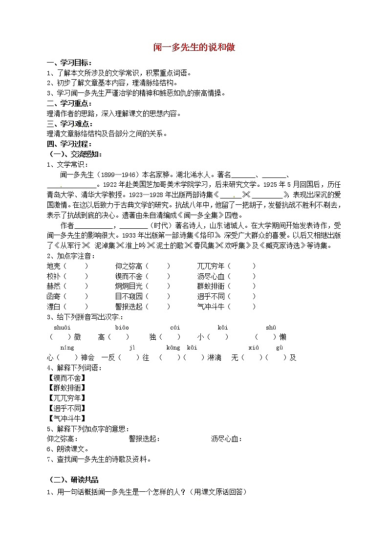 部编版七年级语文下册--2.说和做——记闻一多先生言行片段(导学案2)第1页