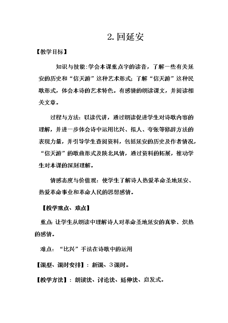 初中语文人教部编版八年级下册2 回延安教学设计及反思