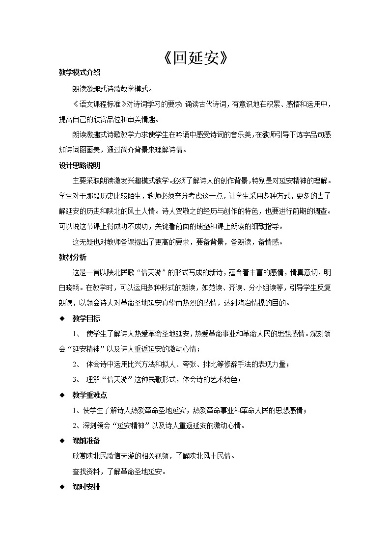 部编版八年级语文下册--2.回延安(教学设计4)第1页