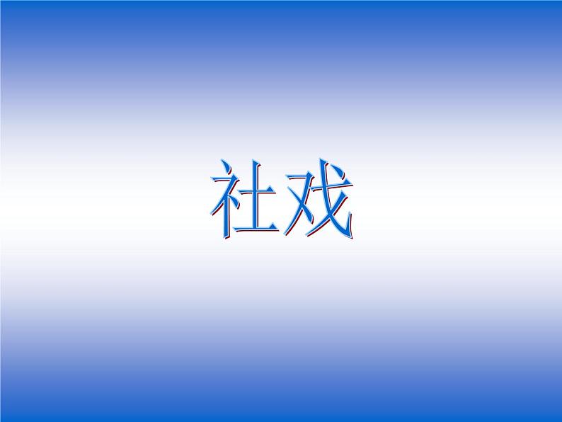 部编版八年级语文下册--1.社戏(课件)第1页