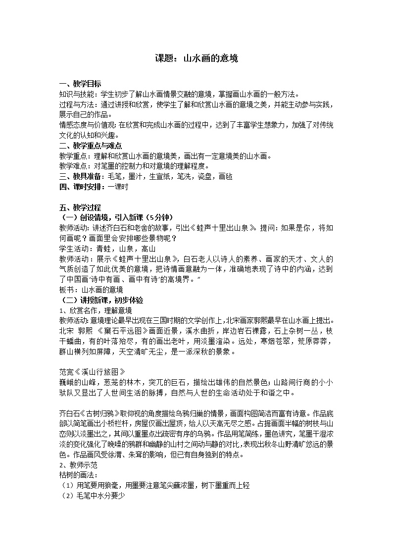 初中语文人教部编版九年级下册第四单元14 山水画的意境教案设计