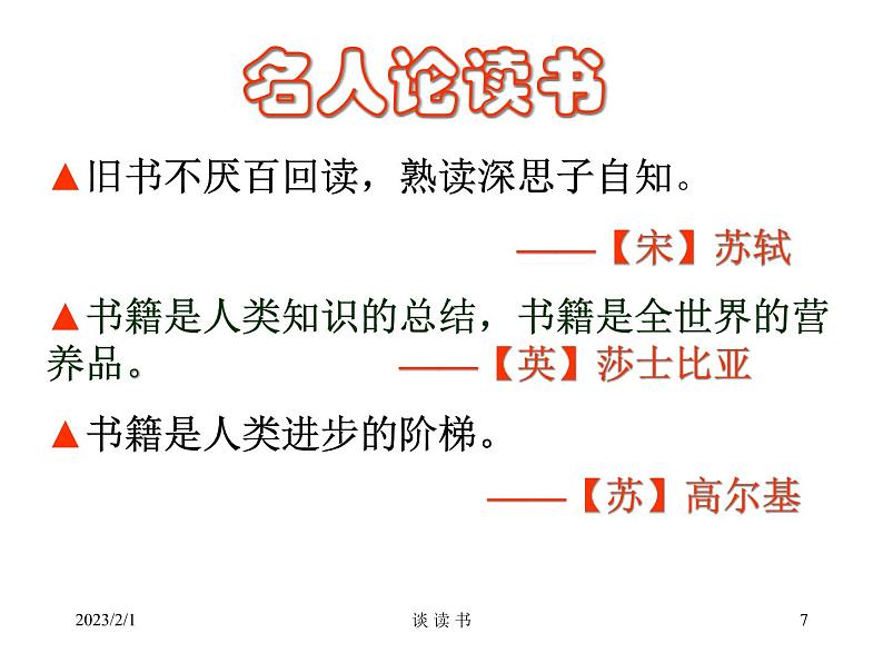 部编版九年级语文下册--13.短文两篇-谈读书(课件1)07