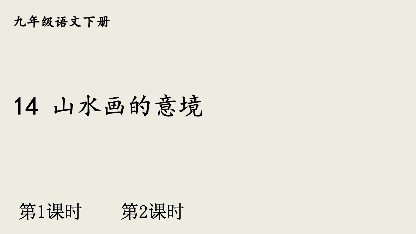 初中语文人教部编版九年级下册14 山水画的意境说课ppt课件