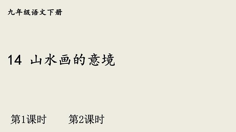 部编版九年级语文下册--14 山水画的意境 (课件)第1页