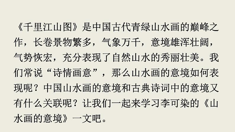 部编版九年级语文下册--14 山水画的意境 (课件)第4页