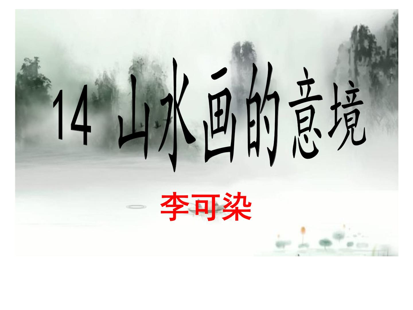 初中语文人教部编版九年级下册14 山水画的意境图片ppt课件