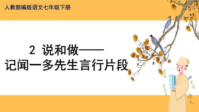 2《说和做——记闻一多先生言行片段》课件PPT+教案+导学案+说课稿+音视频素材01