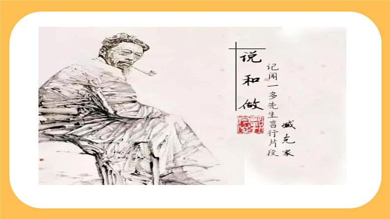 2《说和做——记闻一多先生言行片段》课件PPT+教案+导学案+说课稿+音视频素材03