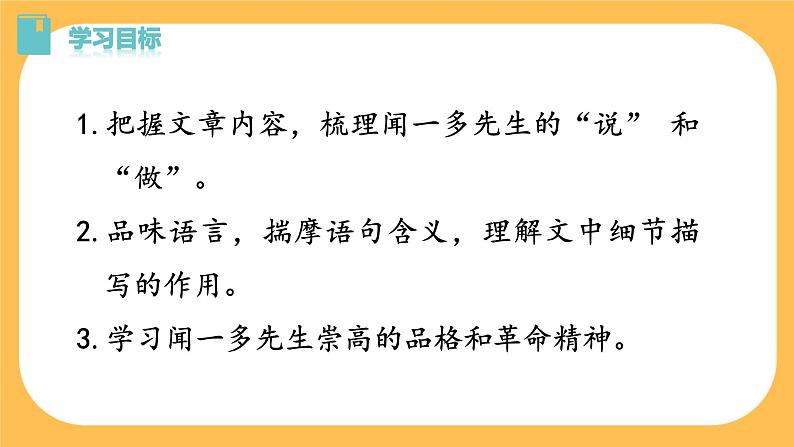 2《说和做——记闻一多先生言行片段》课件PPT+教案+导学案+说课稿+音视频素材04