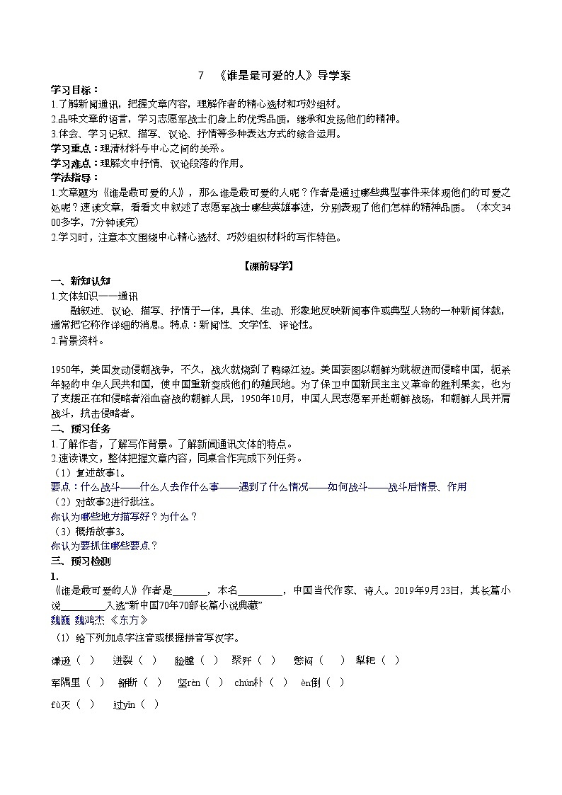 7 《谁是最可爱的人》课件PPT+教案+导学案+说课稿+音视频素材01