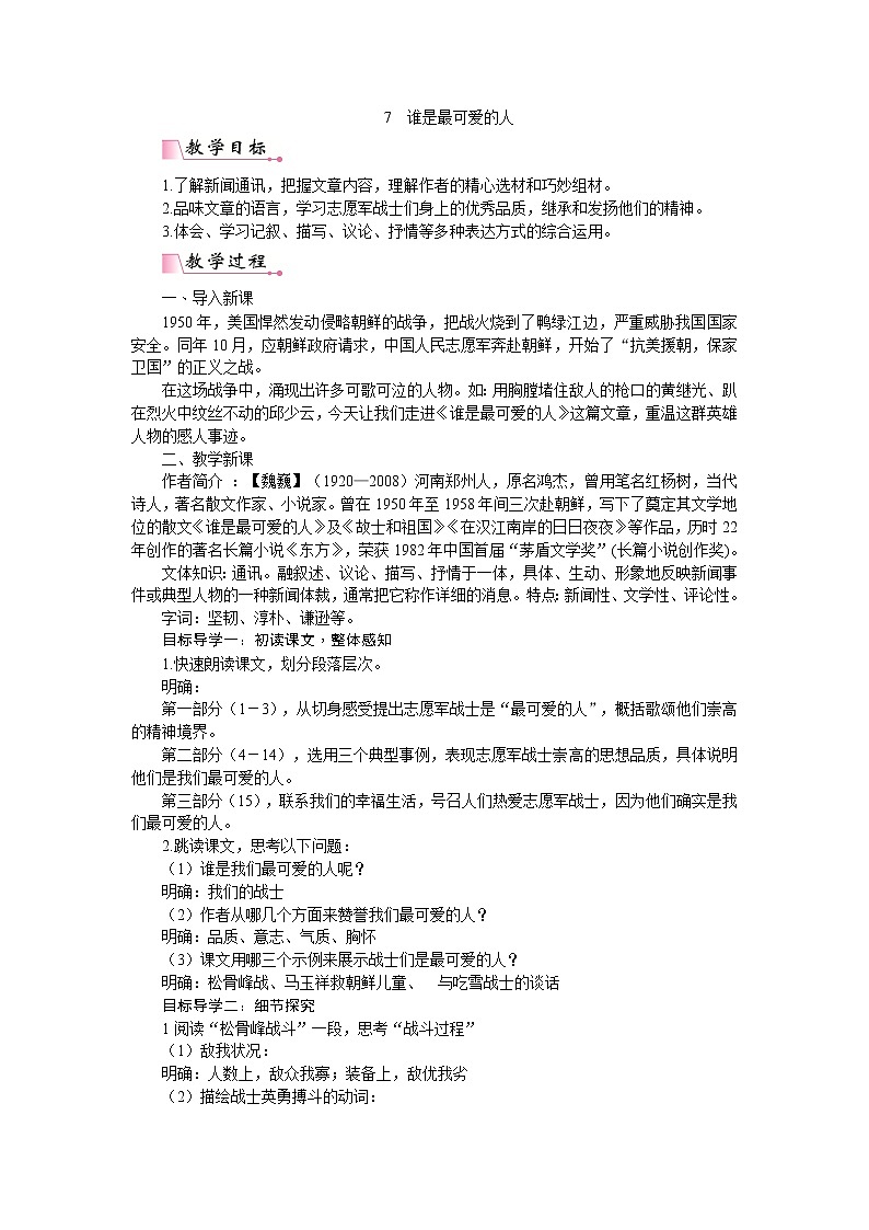 7 《谁是最可爱的人》课件PPT+教案+导学案+说课稿+音视频素材01