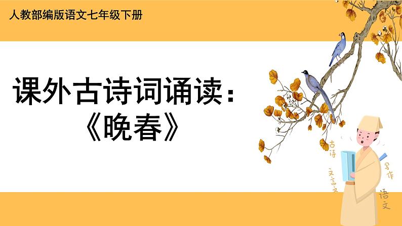 部编版语文七年级下册第三单元课外古诗词诵读(课件PPT+教案+音视频素材)01