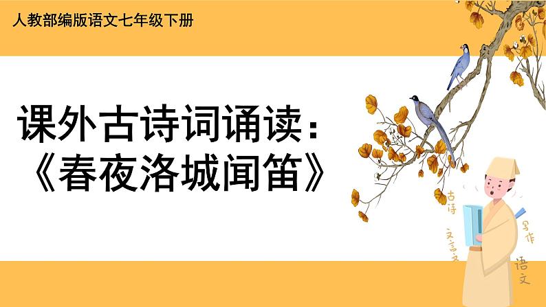 部编版语文七年级下册第三单元课外古诗词诵读(课件PPT+教案+音视频素材)01