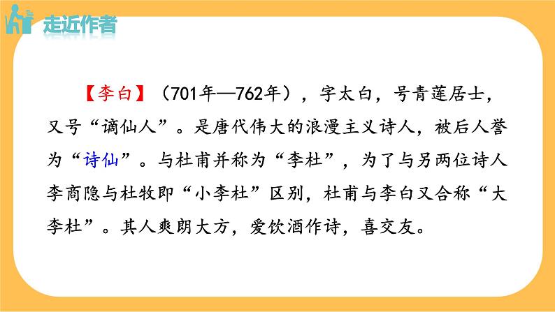 部编版语文七年级下册第三单元课外古诗词诵读(课件PPT+教案+音视频素材)02