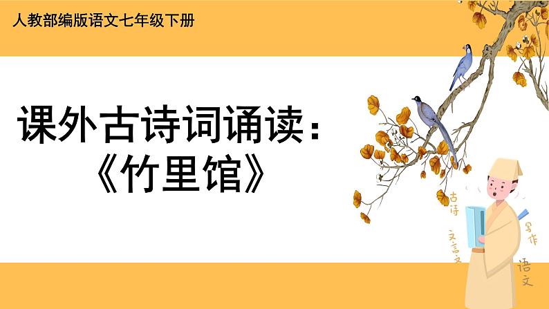 部编版语文七年级下册第三单元课外古诗词诵读(课件PPT+教案+音视频素材)01