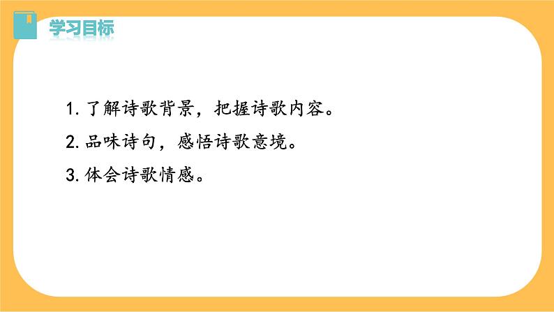 部编版语文七年级下册第三单元课外古诗词诵读(课件PPT+教案+音视频素材)02