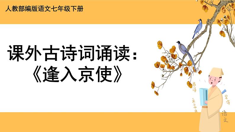 部编版语文七年级下册第三单元课外古诗词诵读(课件PPT+教案+音视频素材)01