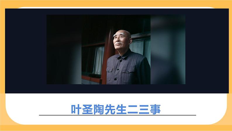 14《 叶圣陶先生二三事》第3页