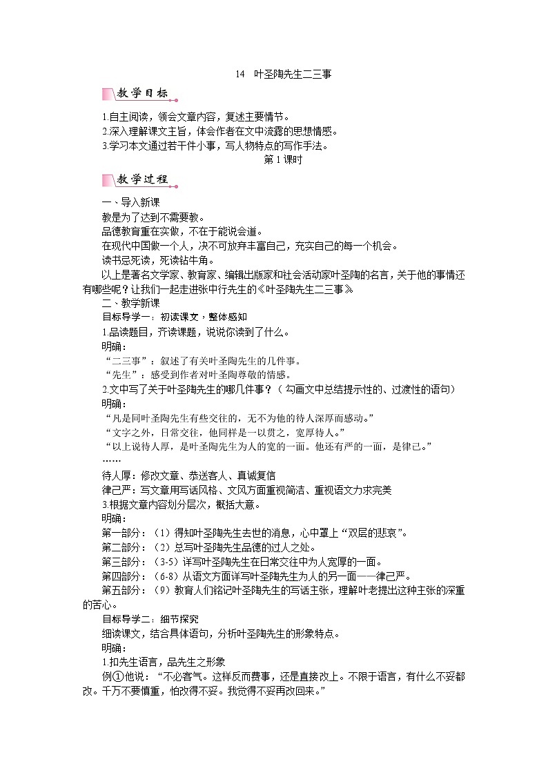 七下第4单元第14课 叶圣陶先生二三事 PPT配套教案第1页