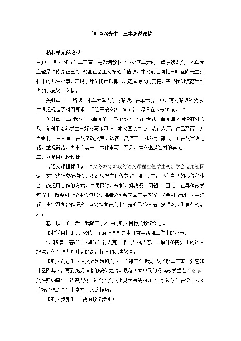 14 叶圣陶先生二三事 说课稿第1页