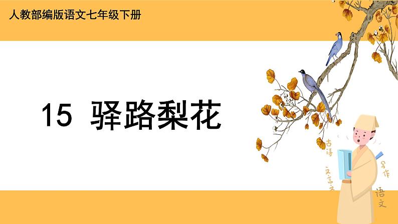 15《驿路梨花》课件PPT+教案+导学案+说课稿+音视频素材01