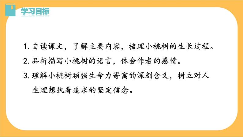 19《一棵小桃树》课件PPT+教案+导学案+说课稿+音视频素材04