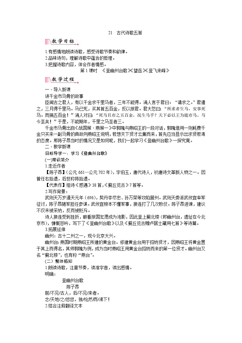 21《 古代诗歌五首》课件PPT+教案+导学案+说课稿+音视频素材01