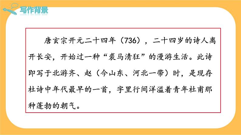 21《 古代诗歌五首》课件PPT+教案+导学案+说课稿+音视频素材05