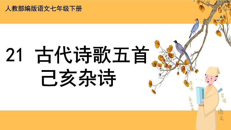 21《 古代诗歌五首》课件PPT+教案+导学案+说课稿+音视频素材01