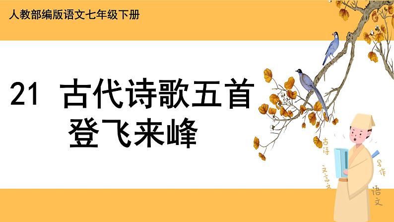 21《 古代诗歌五首》课件PPT+教案+导学案+说课稿+音视频素材01