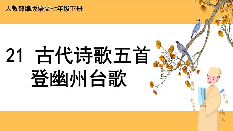21《 古代诗歌五首》课件PPT+教案+导学案+说课稿+音视频素材01