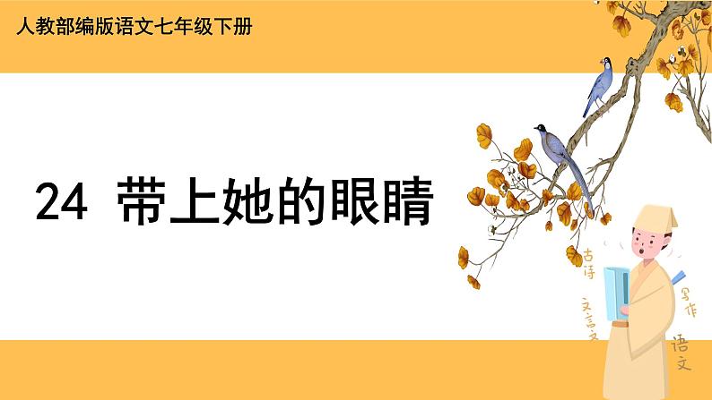 24《带上她的眼睛》课件PPT+教案+导学案+说课稿+音视频素材01