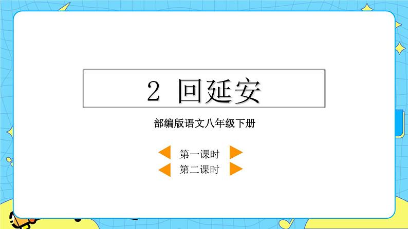 2 回延安 教学课件第2页