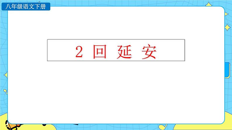 2 回延安 探究课件第1页