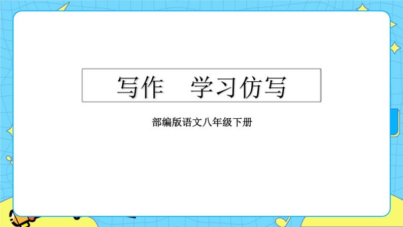 第一单元  写作  学习仿写 教学课件02